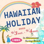 9/3(土)、9/4(日)「Hawaiian Holiday in Shizunami」開催！