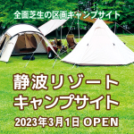 全面芝生の区画キャンプサイト「静波リゾートキャンプサイト」オープン