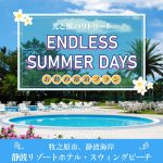 夏の1泊2食付き宿泊プランのご案内