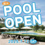 7月12日（土）屋外プールいよいよOPEN！