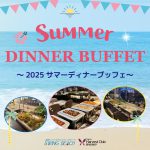 2025 サマー・ディナーブッフェ開催！