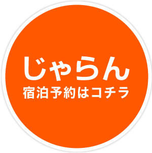じゃらん 宿泊予約はコチラ