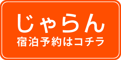 じゃらん 宿泊予約はコチラ