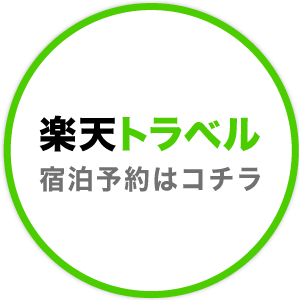 楽天トラベル 宿泊予約はコチラ