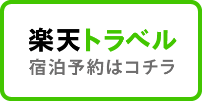 楽天トラベル 宿泊予約はコチラ