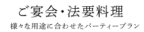 ご宴会・法要料理