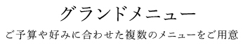 グランドメニュー