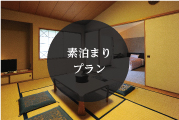 素泊まりプラン