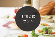 1泊2食付プラン