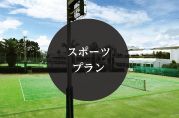 スポーツパックプラン