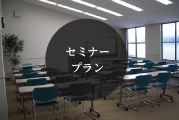 セミナープラン