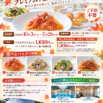 10/3(土)~11/29(日) 牧之原で楽しむ秋のホテルランチ|選べるパスタとリゾートのひととき